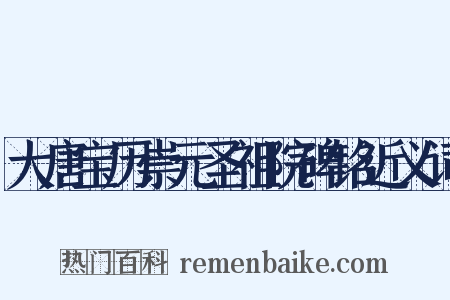 大唐宝历崇元圣祖院碑铭近义词是什么意思的图片